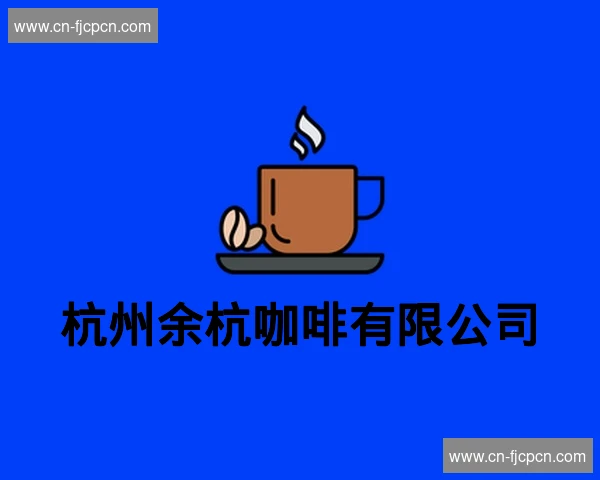 杭州余杭咖啡有限公司